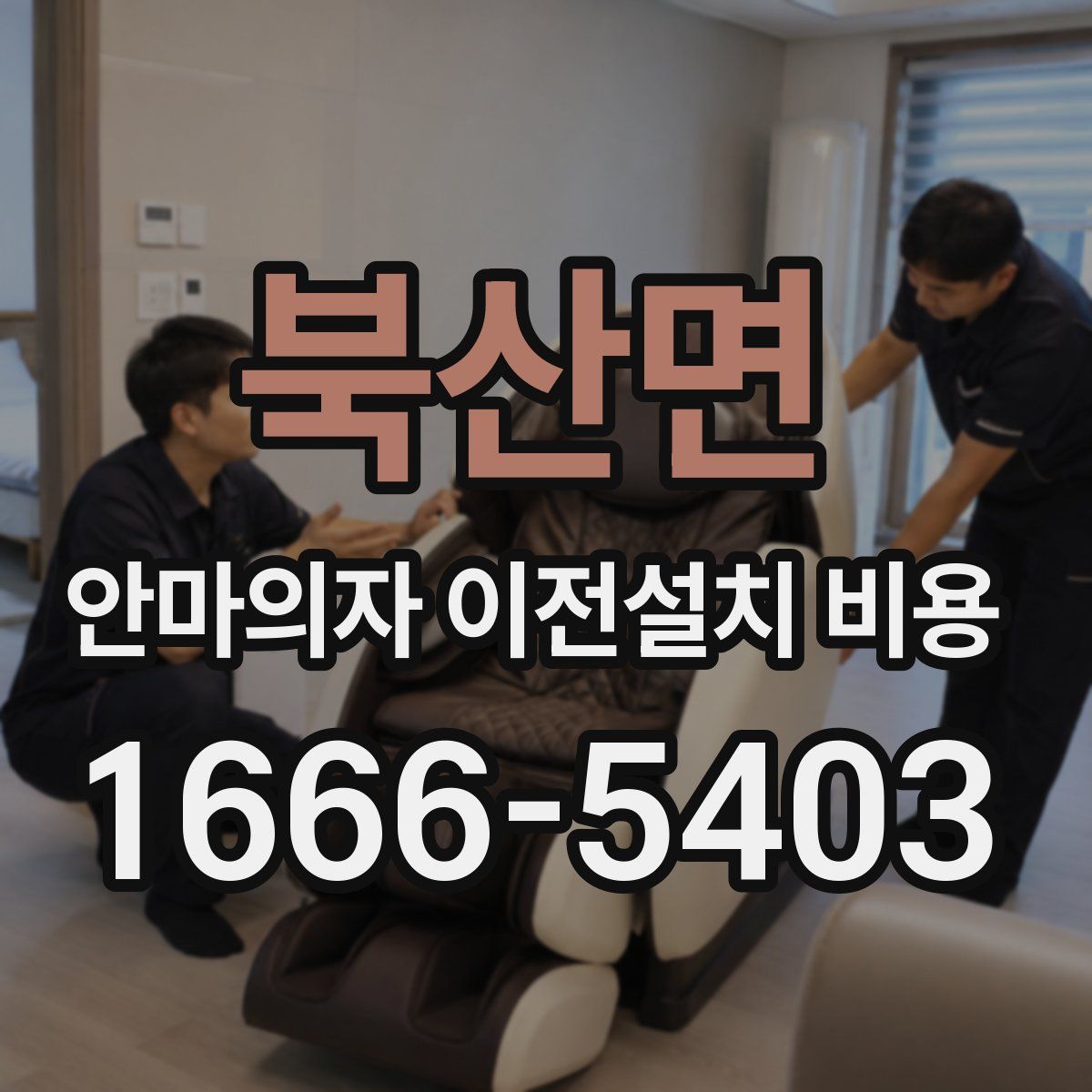 북산면 안마의자 이전설치 비용