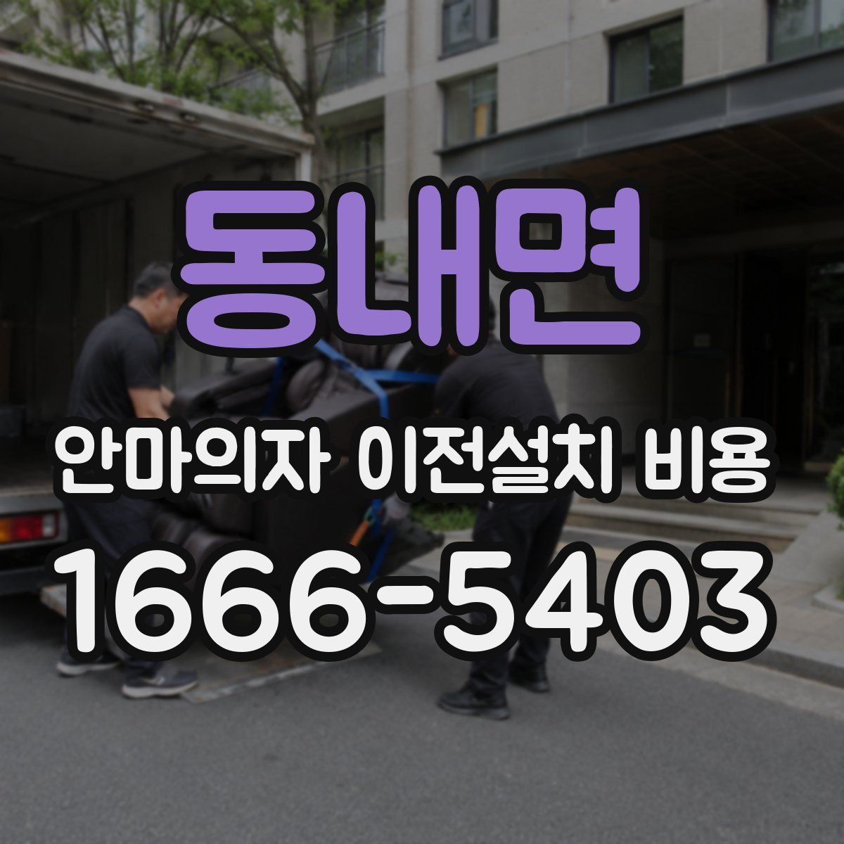 동내면 안마의자 이전설치 비용