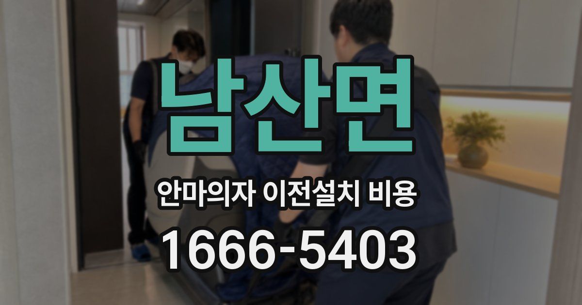 남산면 안마의자 이전설치 비용