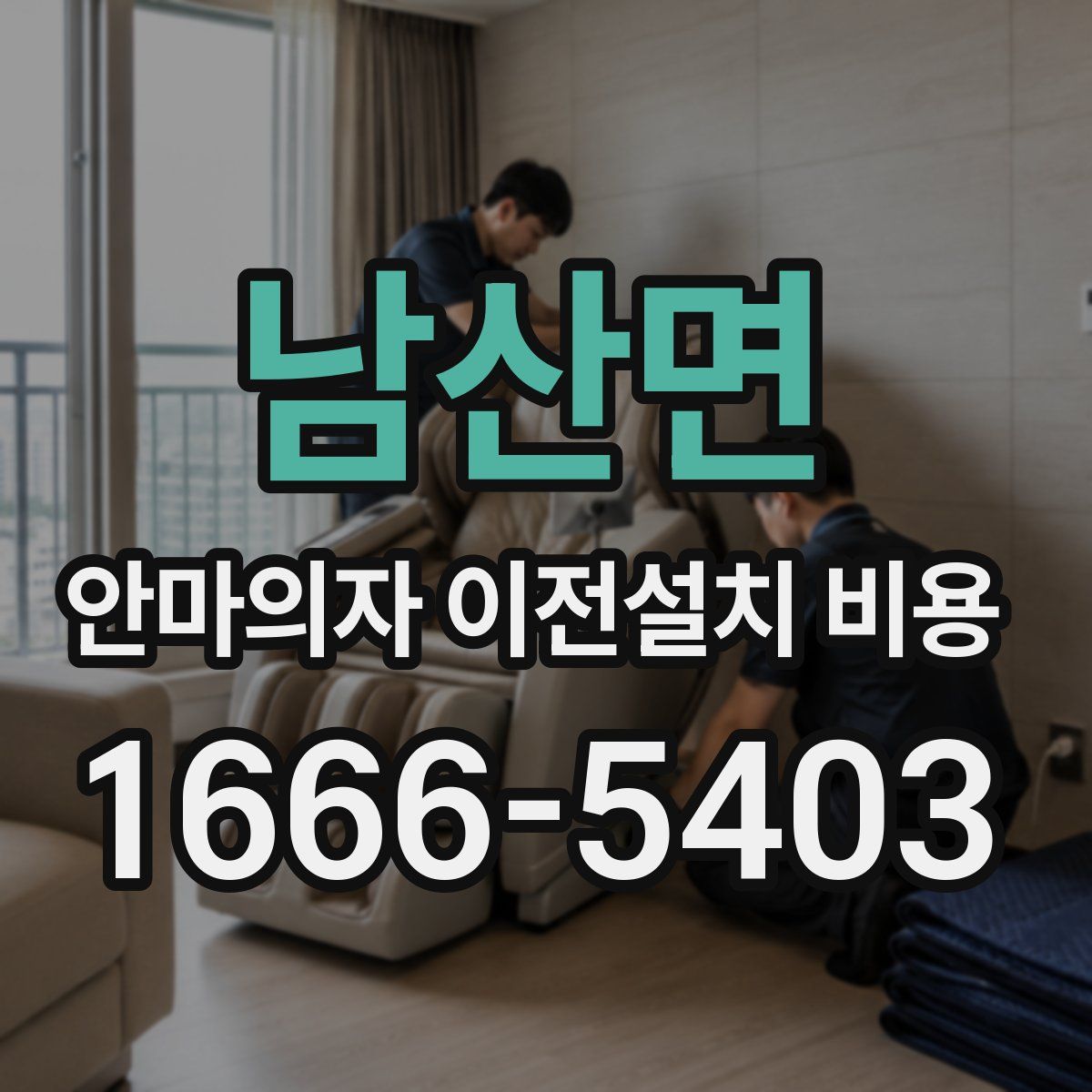 남산면 안마의자 이전설치 비용