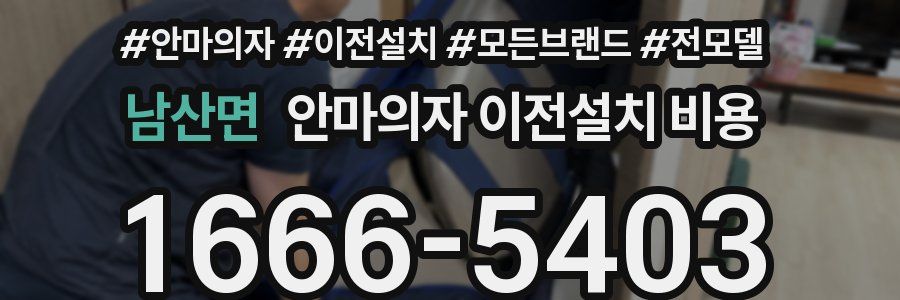 남산면 안마의자 이전설치 비용