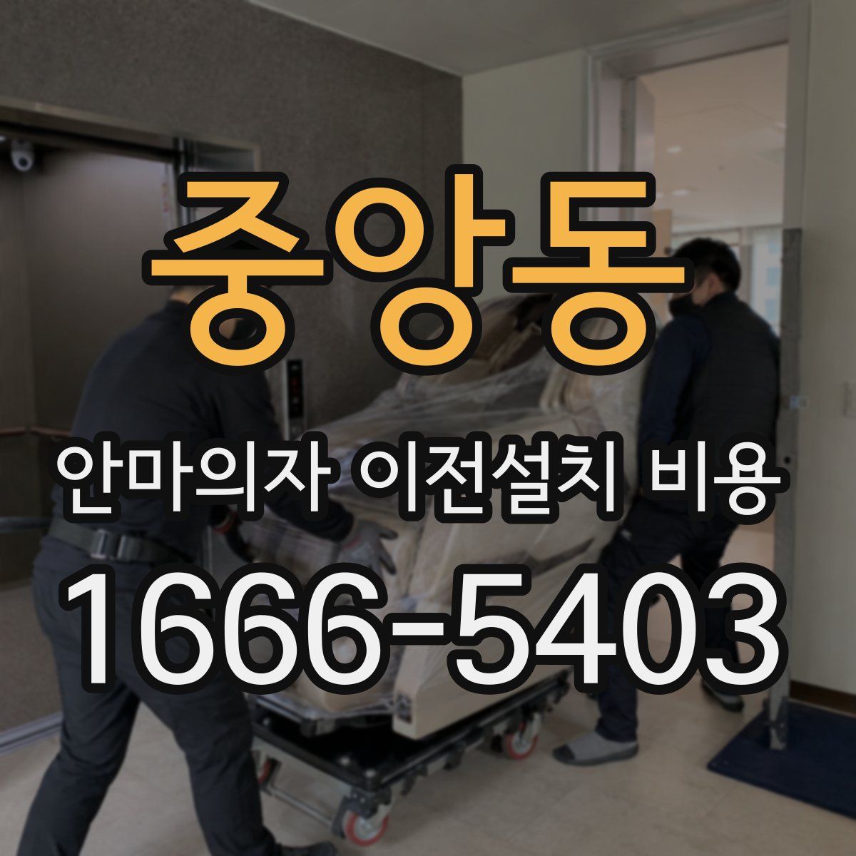 중앙동 안마의자 이전설치 비용