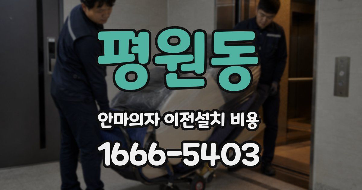 평원동 안마의자 이전설치 비용
