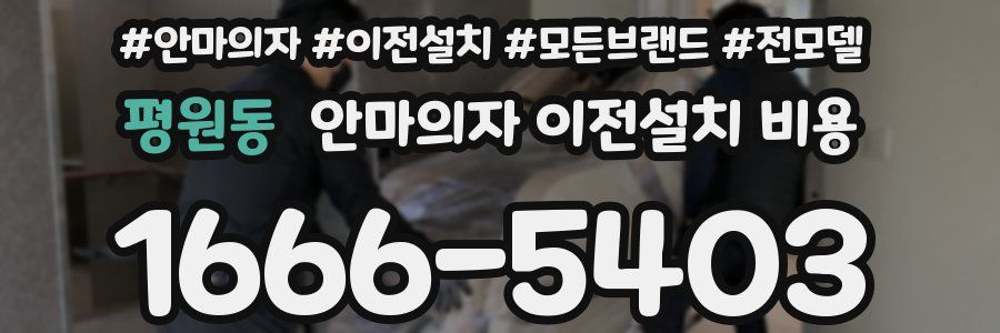 평원동 안마의자 이전설치 비용