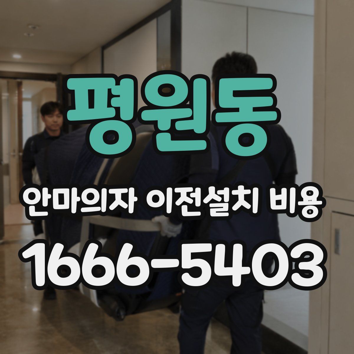 평원동 안마의자 이전설치 비용
