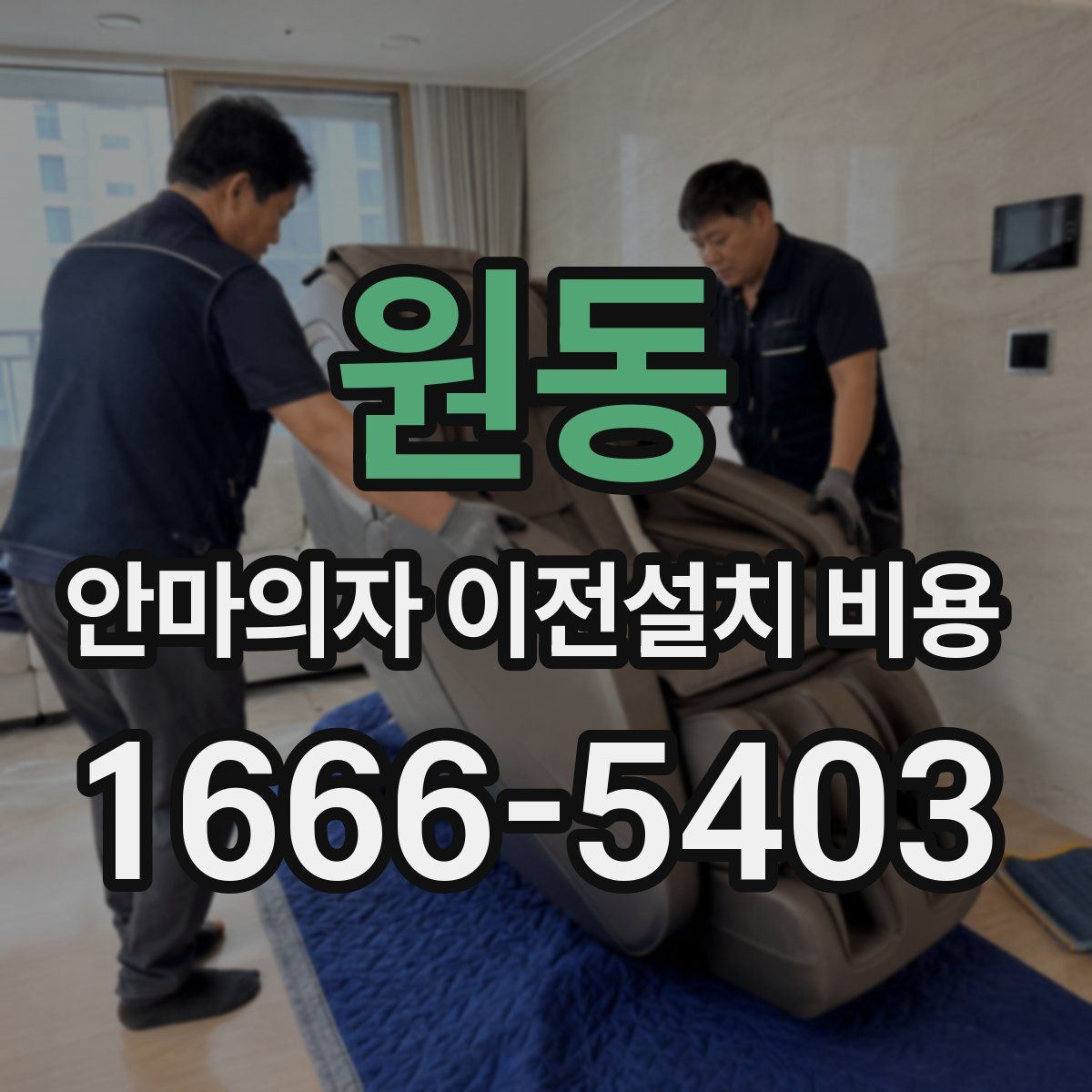 원동 안마의자 이전설치 비용