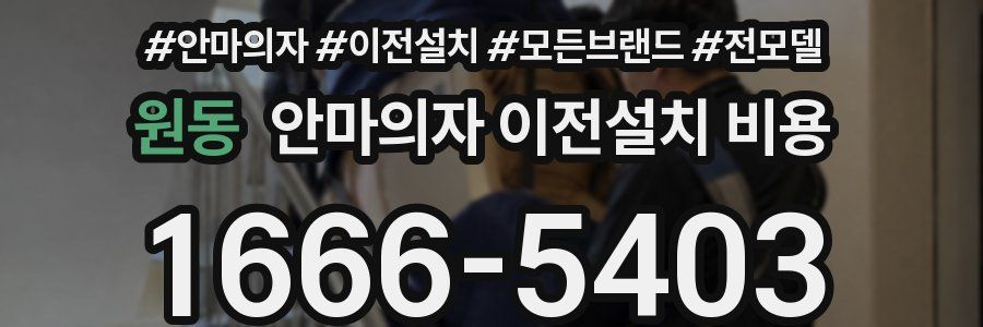 원동 안마의자 이전설치 비용