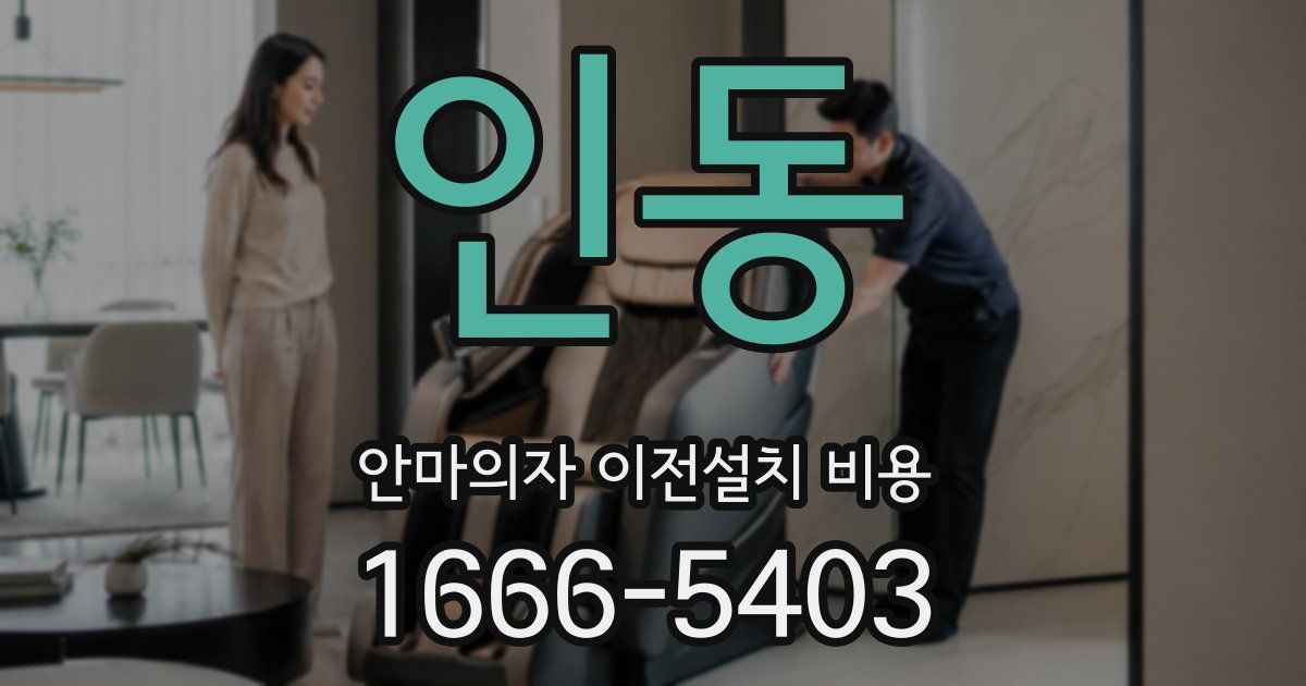 인동 안마의자 이전설치 비용
