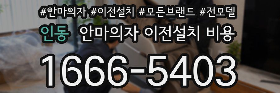 인동 안마의자 이전설치 비용