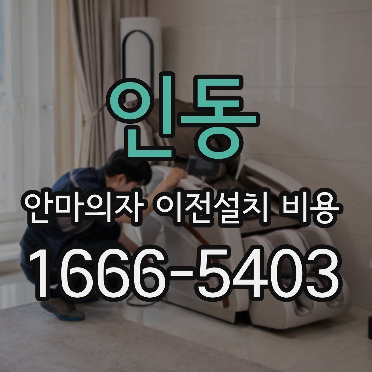 인동 안마의자 이전설치 비용