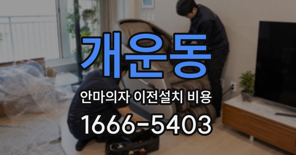 개운동 안마의자 이전설치 비용