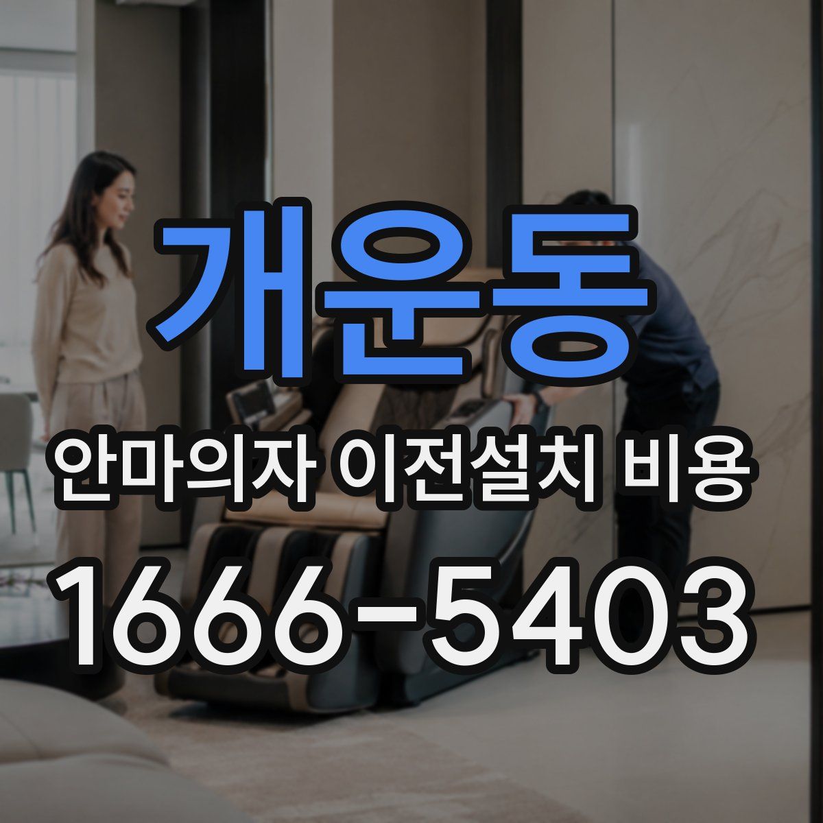 개운동 안마의자 이전설치 비용