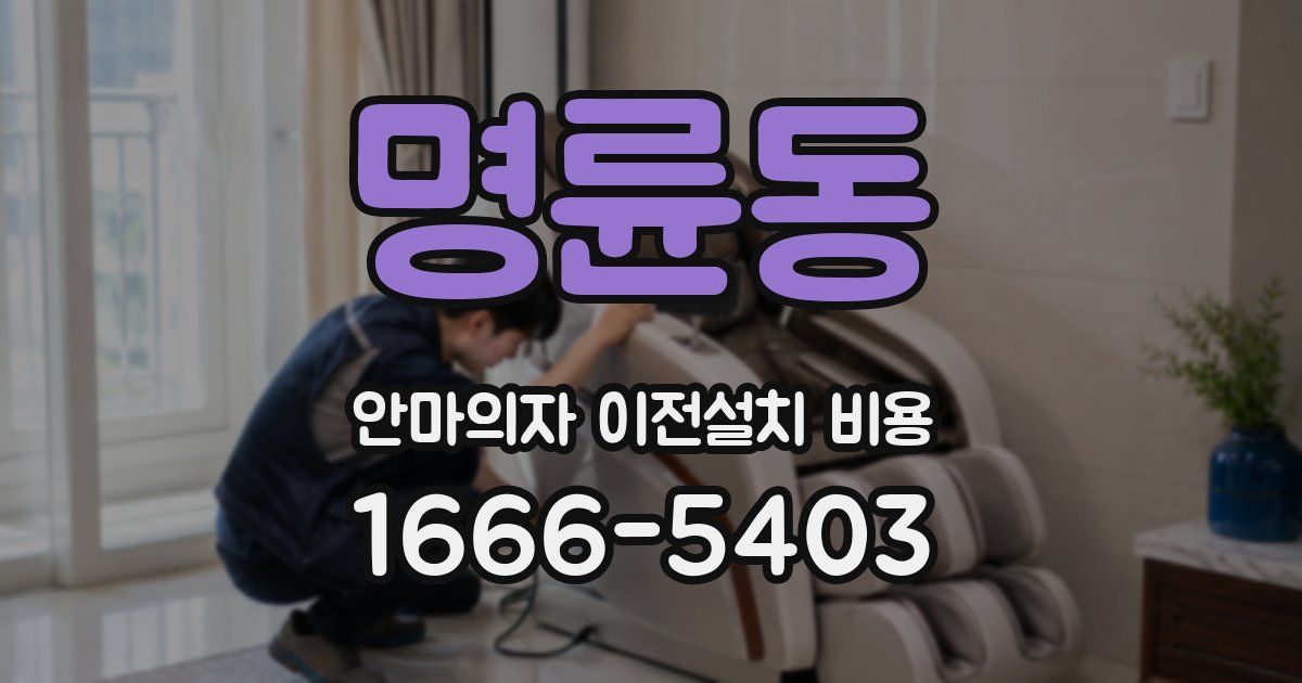 명륜동 안마의자 이전설치 비용