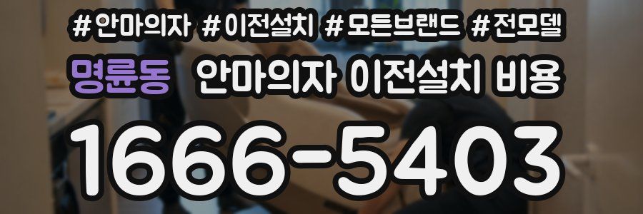 명륜동 안마의자 이전설치 비용