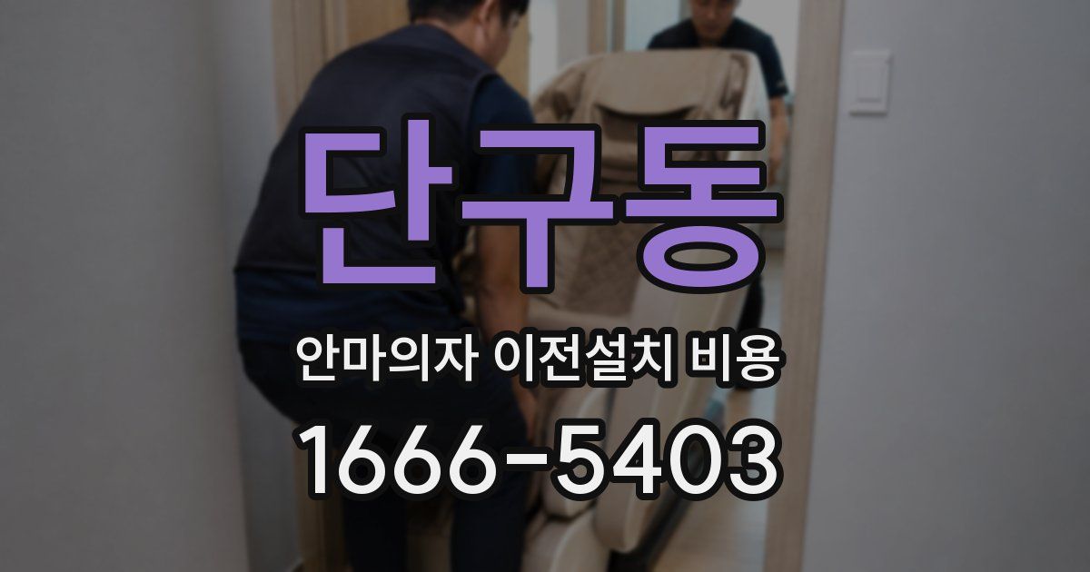 단구동 안마의자 이전설치 비용