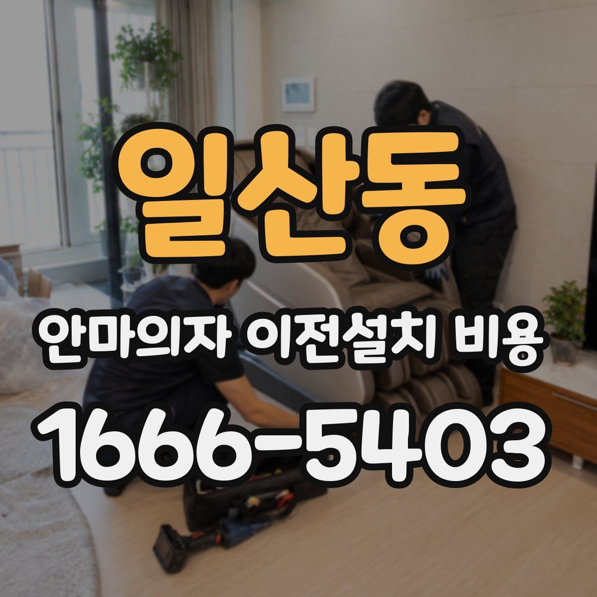 일산동 안마의자 이전설치 비용