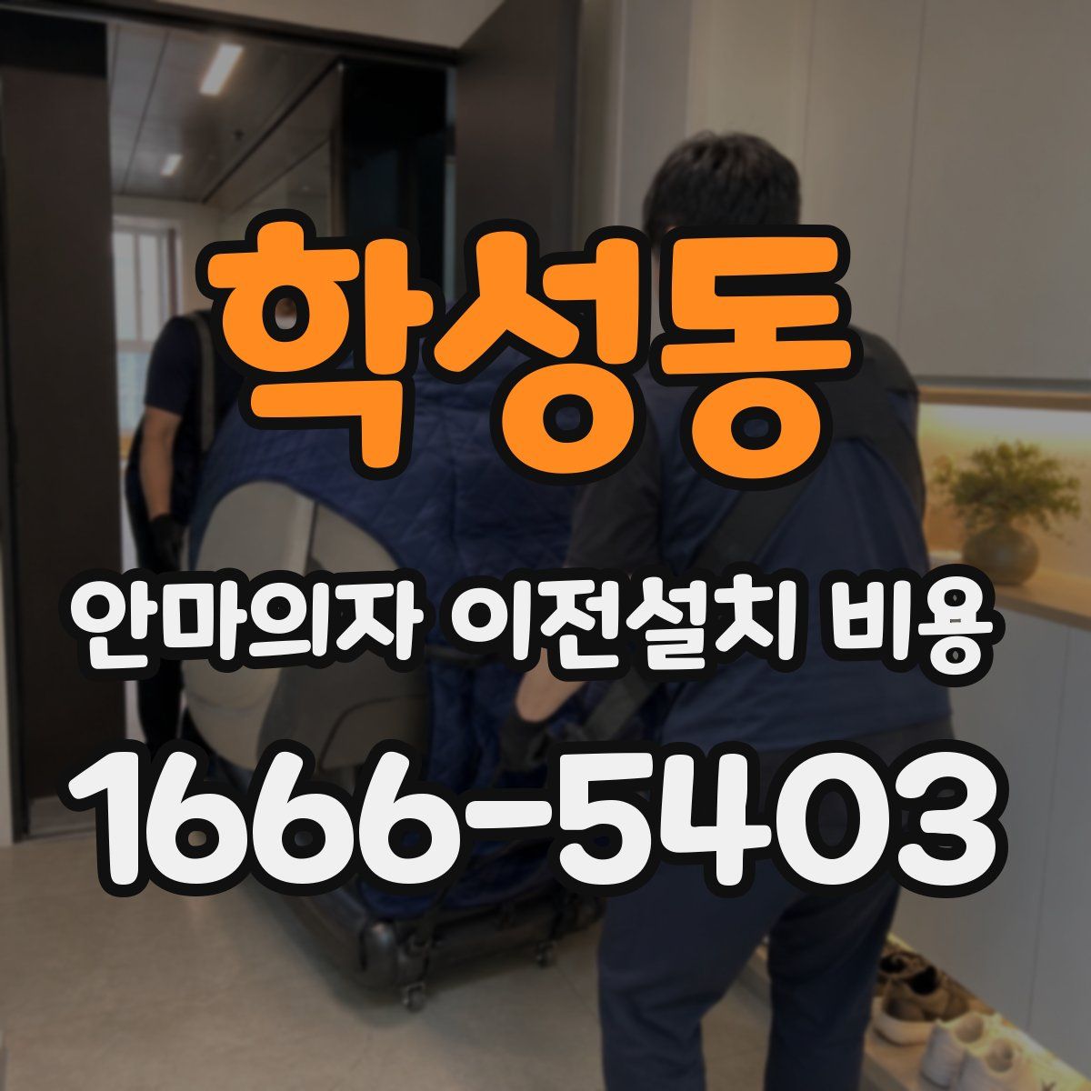 학성동 안마의자 이전설치 비용