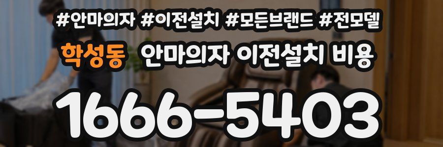 학성동 안마의자 이전설치 비용