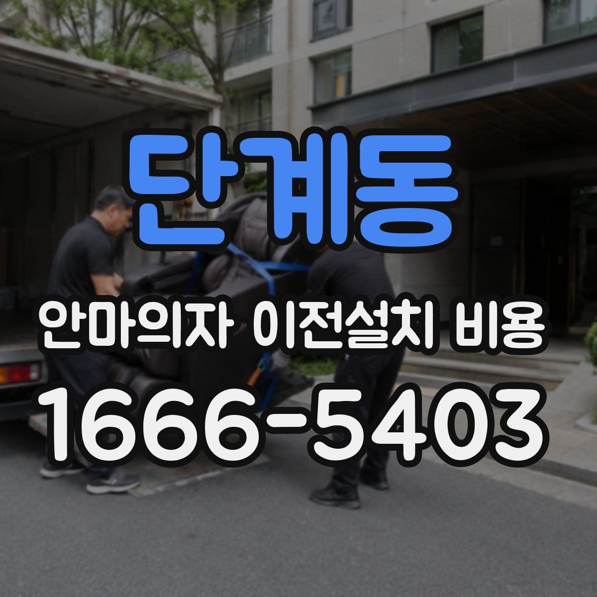 단계동 안마의자 이전설치 비용