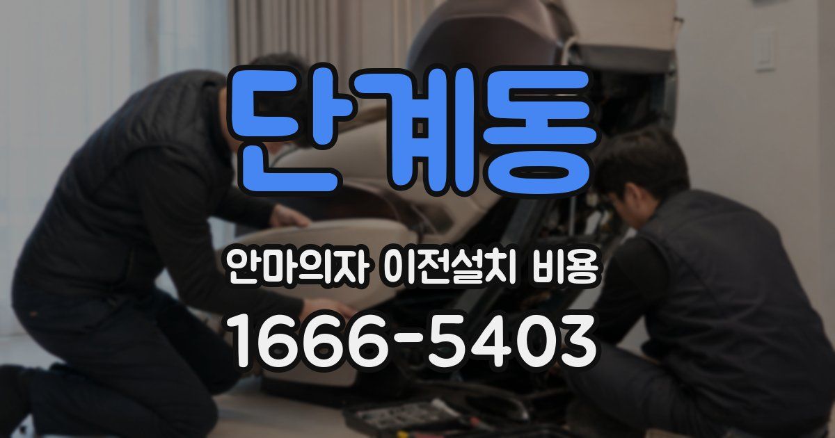 단계동 안마의자 이전설치 비용