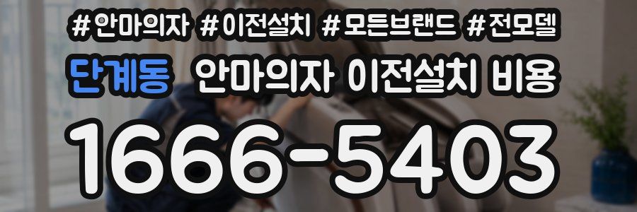 단계동 안마의자 이전설치 비용
