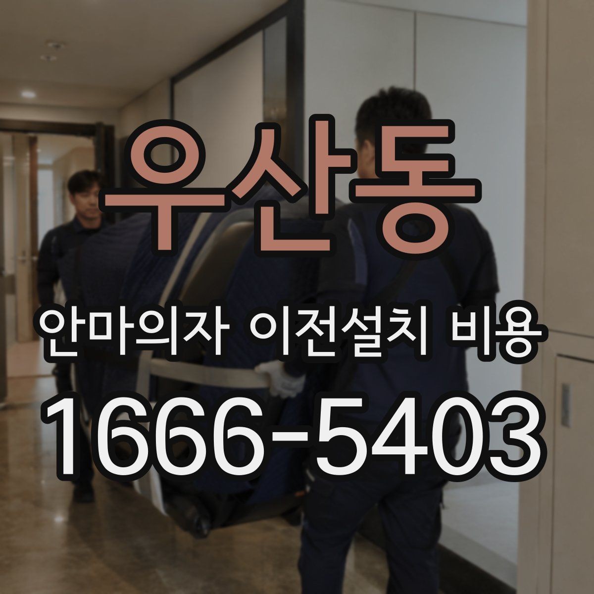 우산동 안마의자 이전설치 비용 분해 보관이 필요한 경우 챙길 것