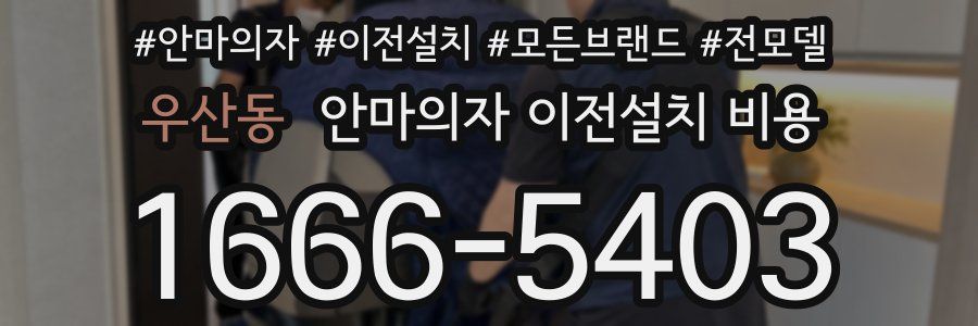 우산동 안마의자 이전설치 비용