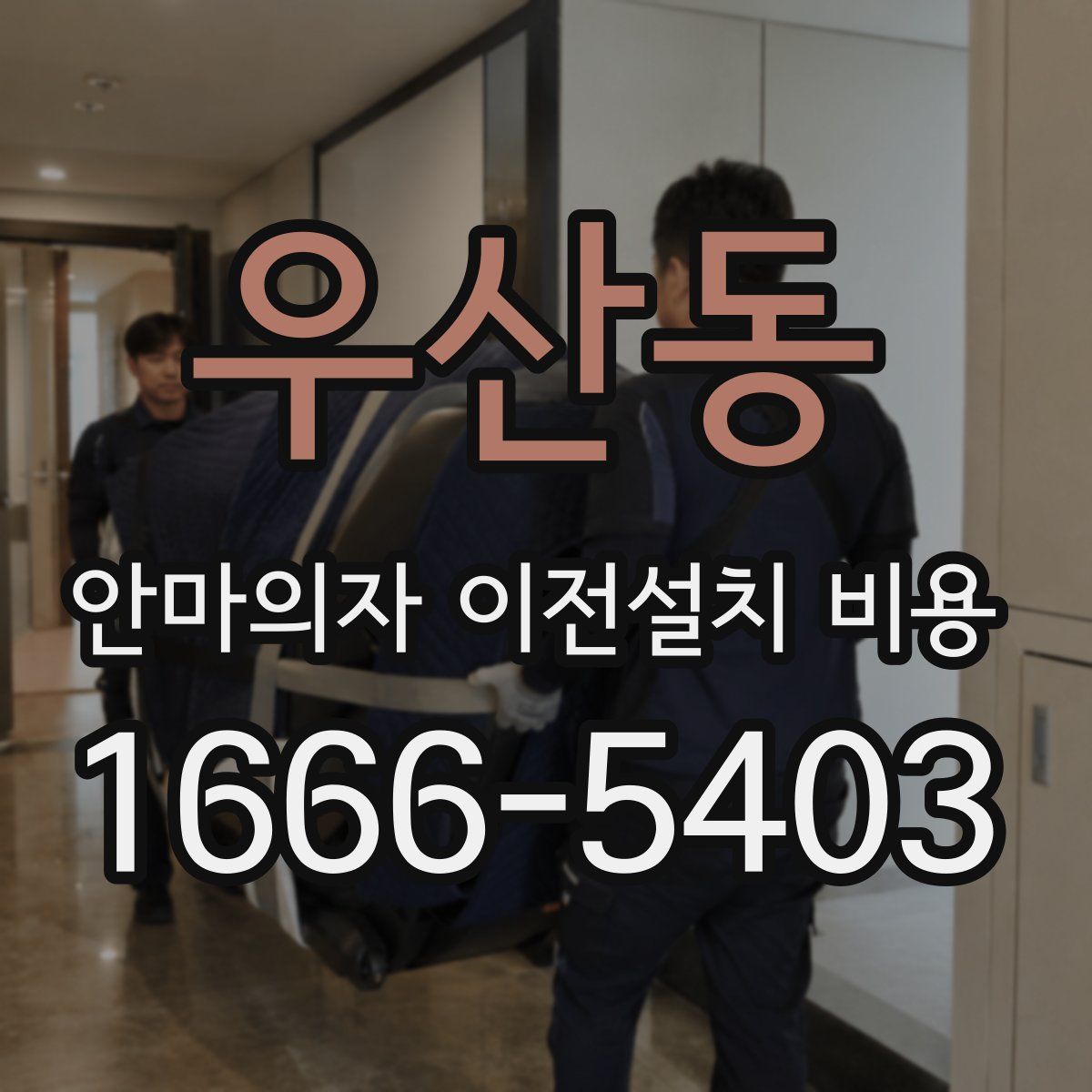 우산동 안마의자 이전설치 비용