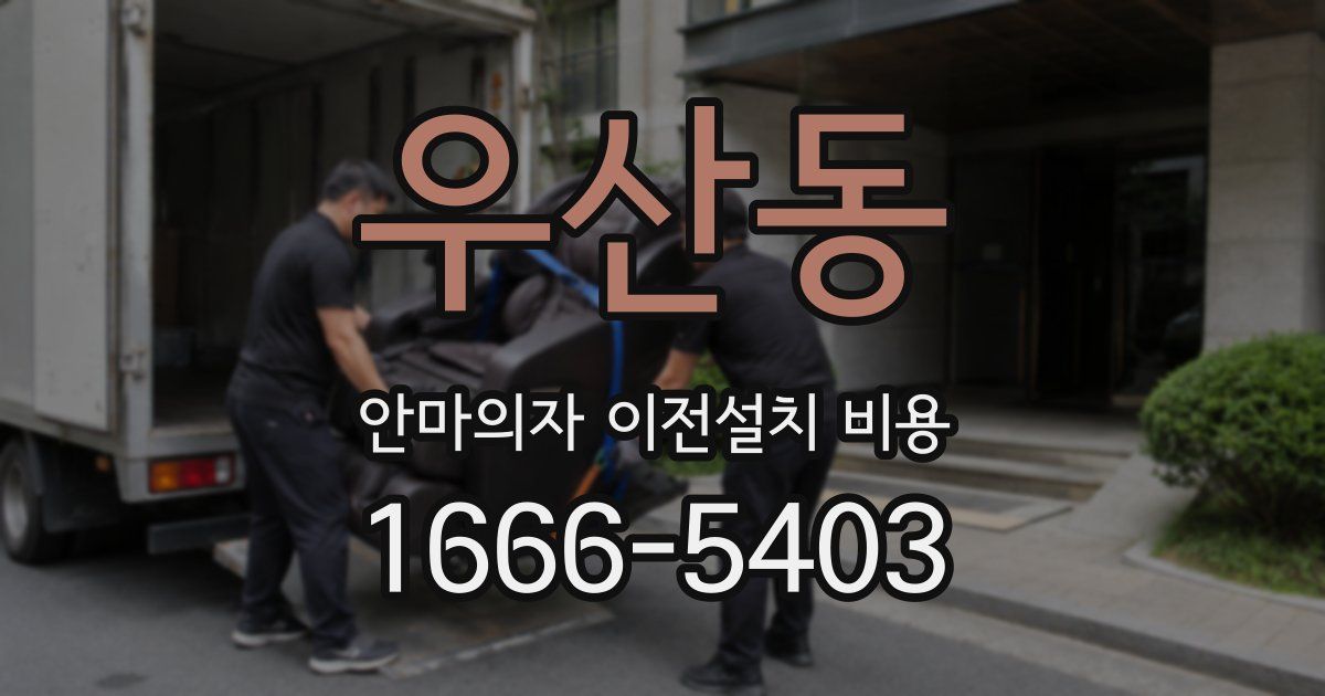 우산동 안마의자 이전설치 비용