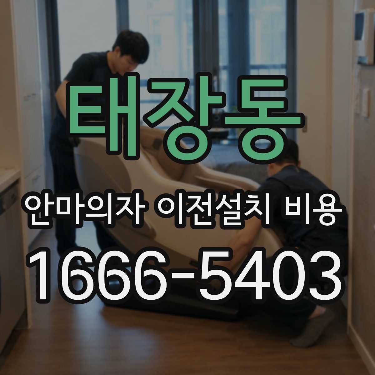 태장동 안마의자 이전설치 비용