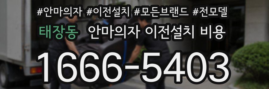 태장동 안마의자 이전설치 비용