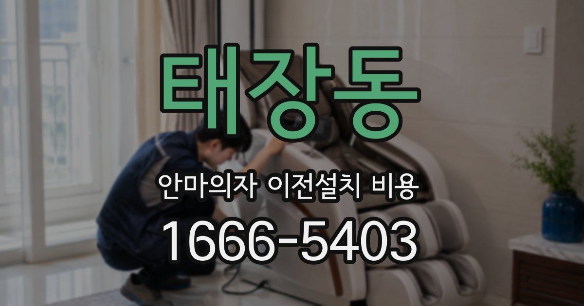 태장동 안마의자 이전설치 비용