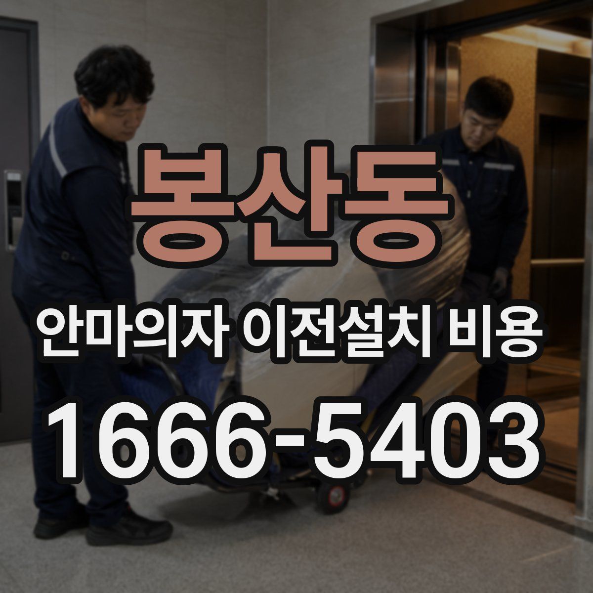 봉산동 안마의자 이전설치 비용