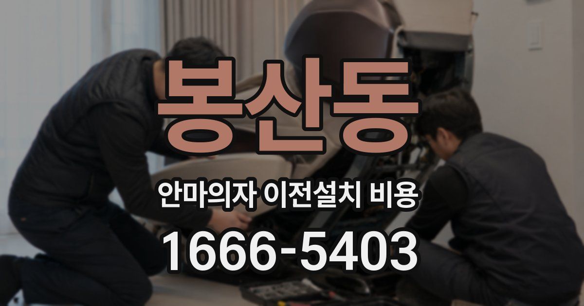 봉산동 안마의자 이전설치 비용