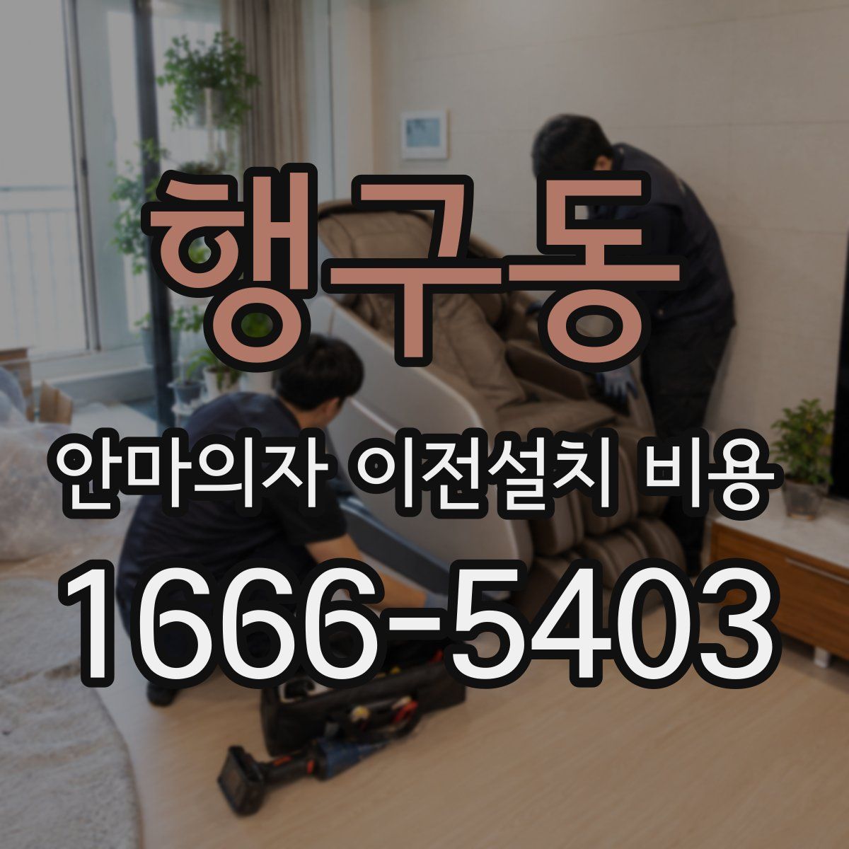 행구동 안마의자 이전설치 비용