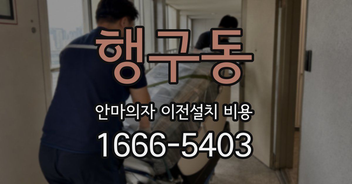 행구동 안마의자 이전설치 비용