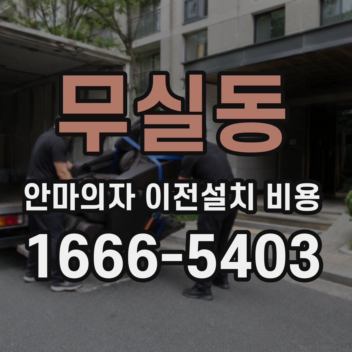 무실동 안마의자 이전설치 비용 좁은 현관을 통과하는 방법