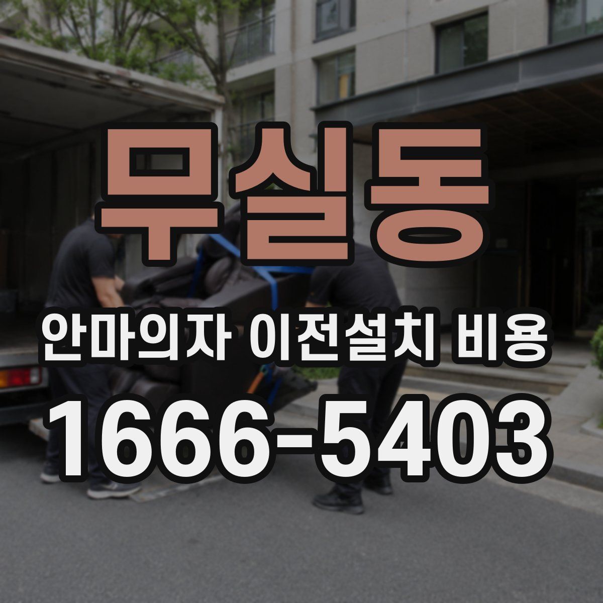 무실동 안마의자 이전설치 비용