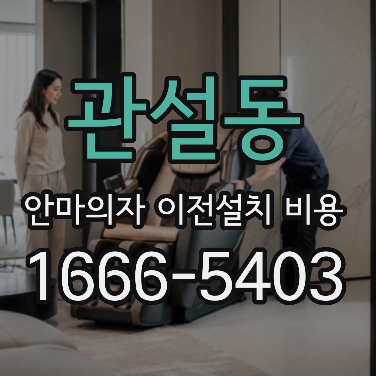 관설동 안마의자 이전설치 비용 분해·조립 포함 시 체크할 항목