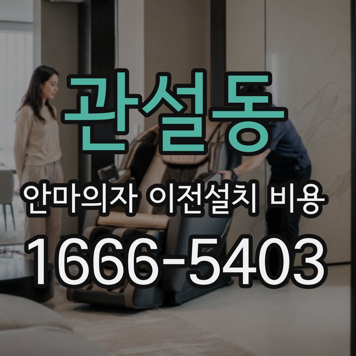관설동 안마의자 이전설치 비용