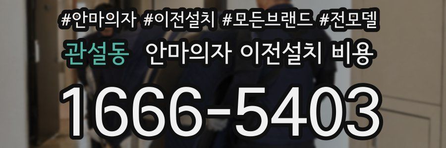 관설동 안마의자 이전설치 비용