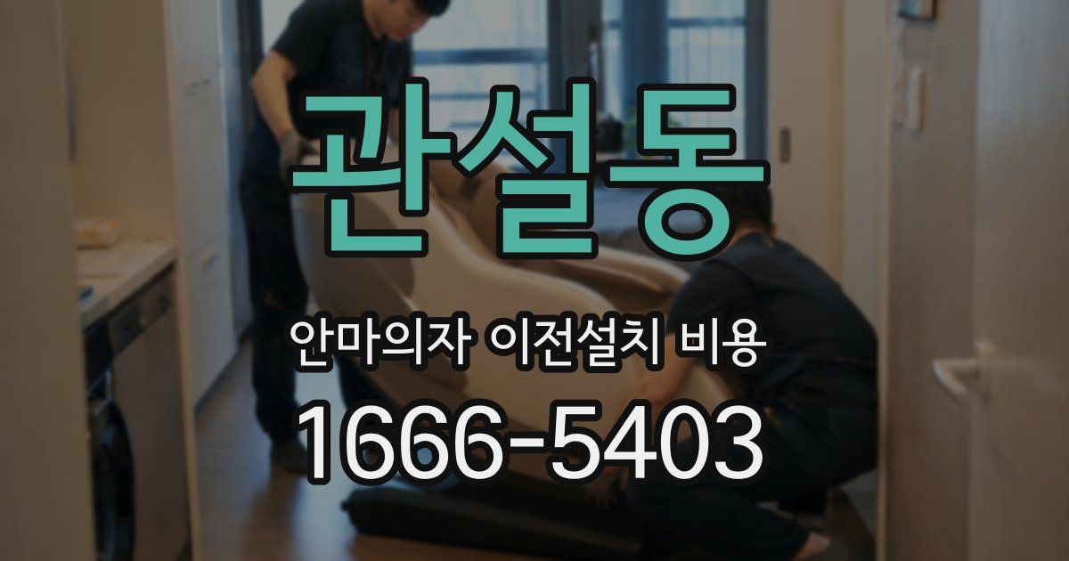관설동 안마의자 이전설치 비용