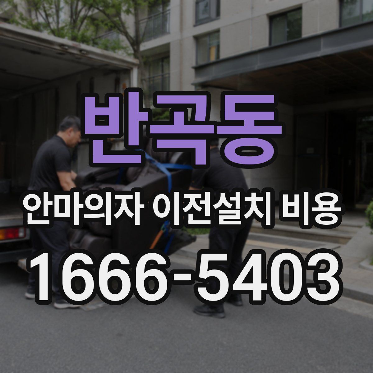 반곡동 안마의자 이전설치 비용