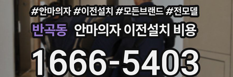 반곡동 안마의자 이전설치 비용