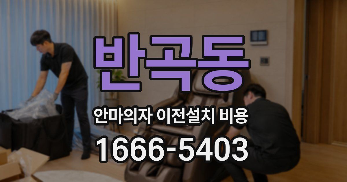 반곡동 안마의자 이전설치 비용