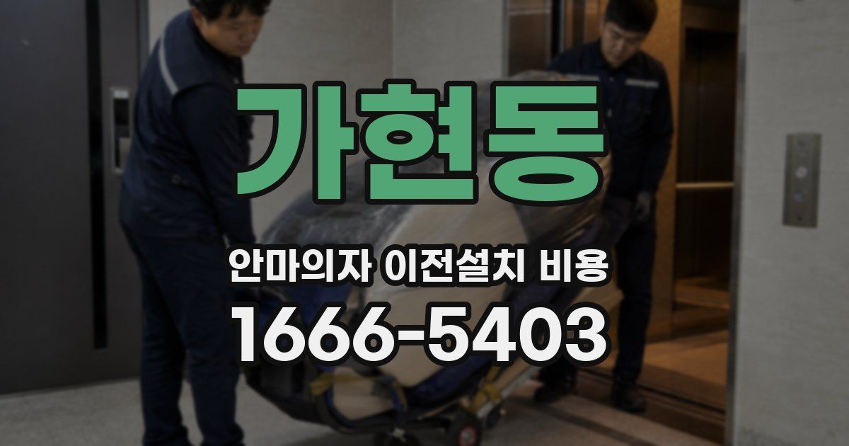 가현동 안마의자 이전설치 비용