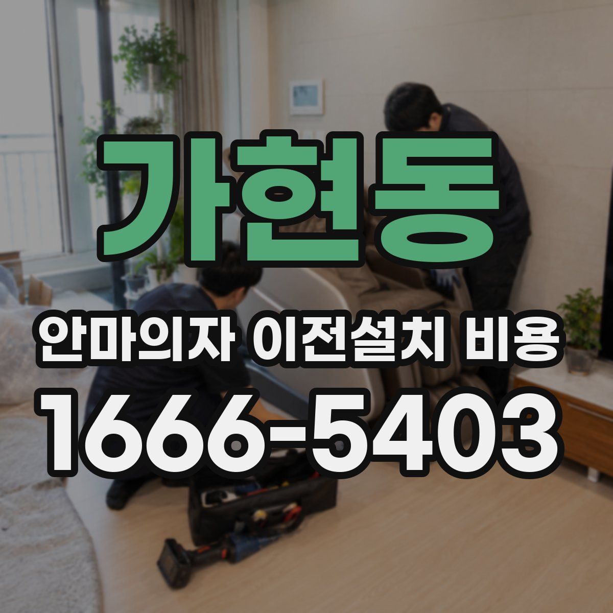 가현동 안마의자 이전설치 비용