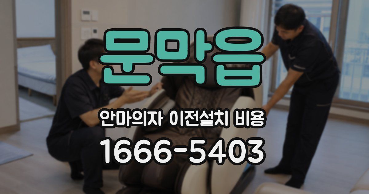 문막읍 안마의자 이전설치 비용