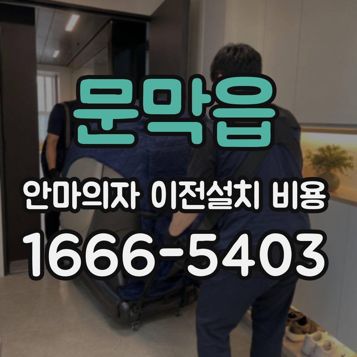 문막읍 안마의자 이전설치 비용