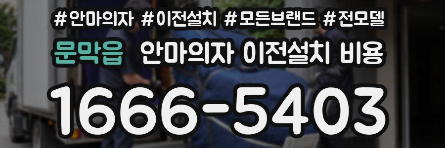 문막읍 안마의자 이전설치 비용
